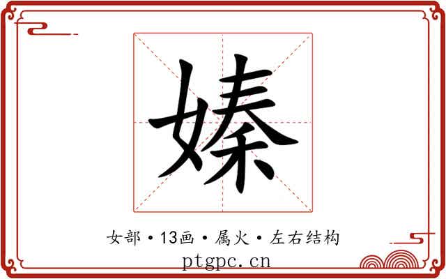 嫀 嫀