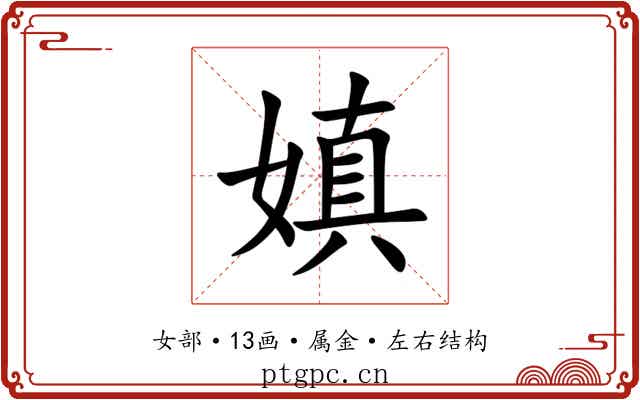 嫃 嫃