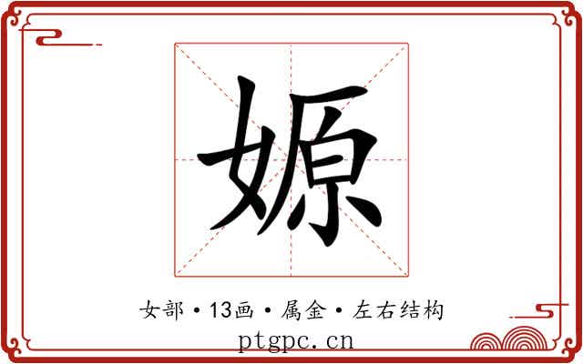 嫄 嫄