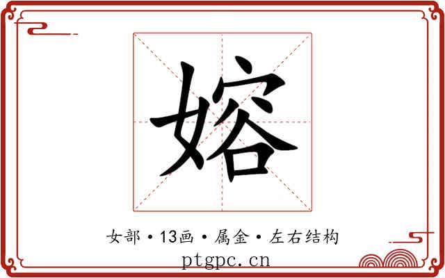 嫆