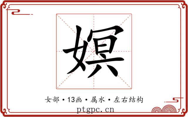 嫇 嫇