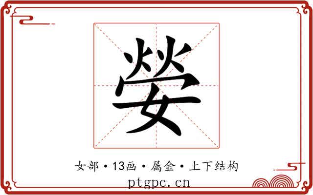 嫈 嫈