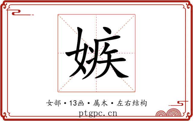 嫉 嫉