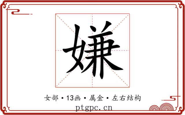 嫌 嫌