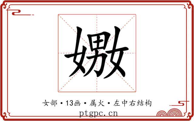 嫐 嫐