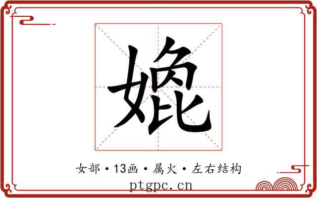 嫓