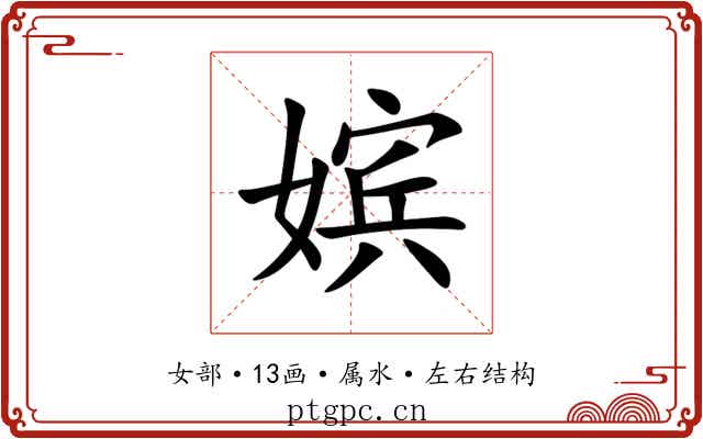 嫔