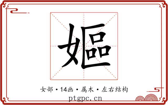 嫗 嫗