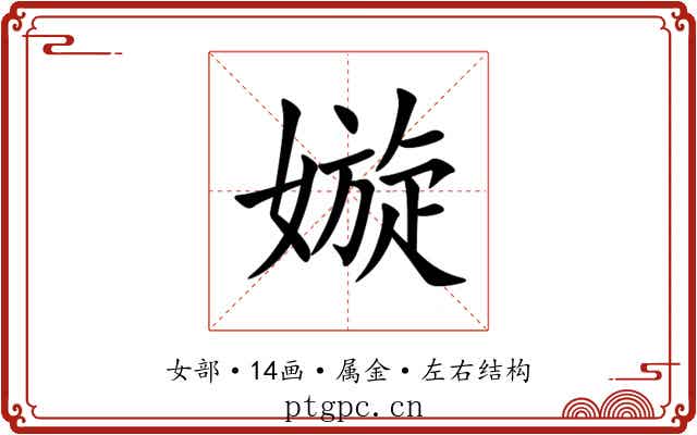 嫙 嫙