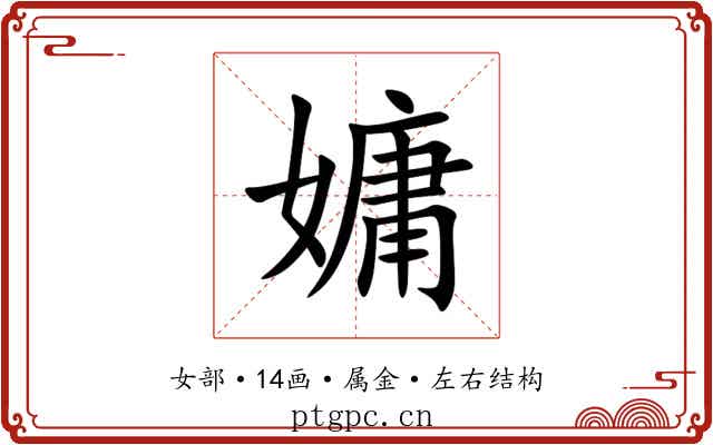 嫞 嫞