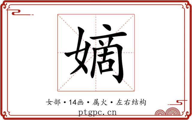 嫡 嫡