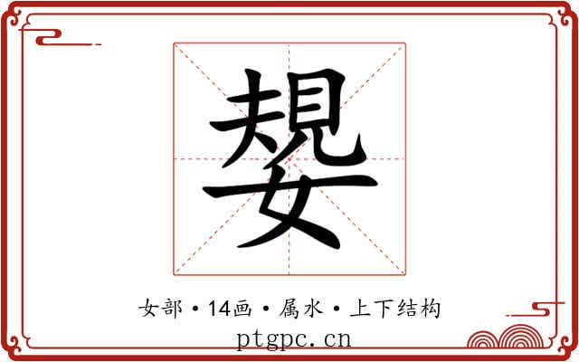 嫢 嫢