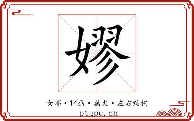 嫪 嫪