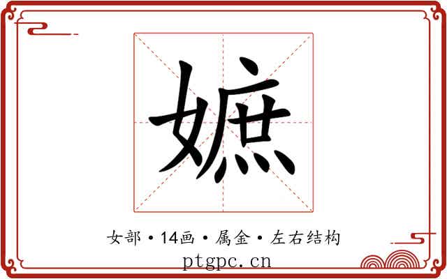 嫬 嫬