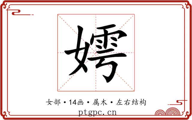 嫮 嫮