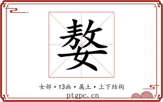 嫯 嫯