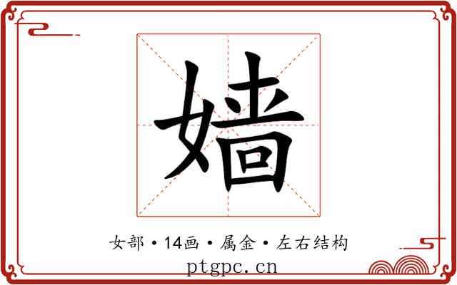 嫱 嫱