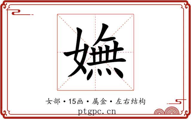 嫵 嫵