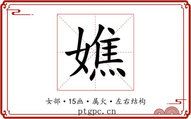 嫶 嫶