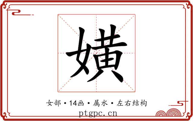 嫹 嫹