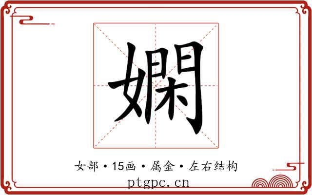 嫻 嫻