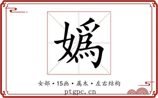 嬀