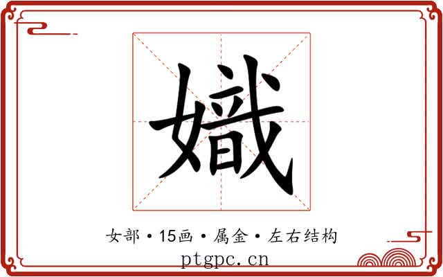 嬂 嬂