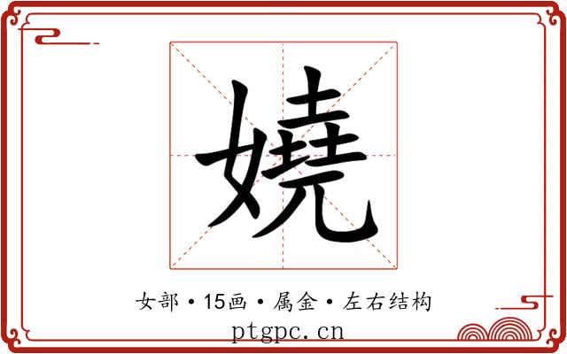 嬈