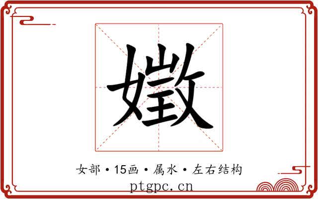 嬍