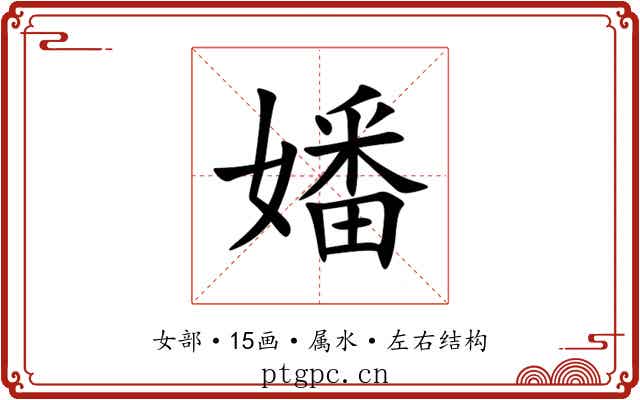 嬏 嬏