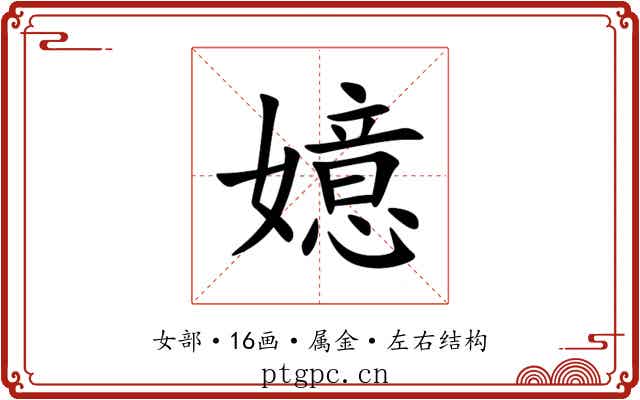 嬑 嬑