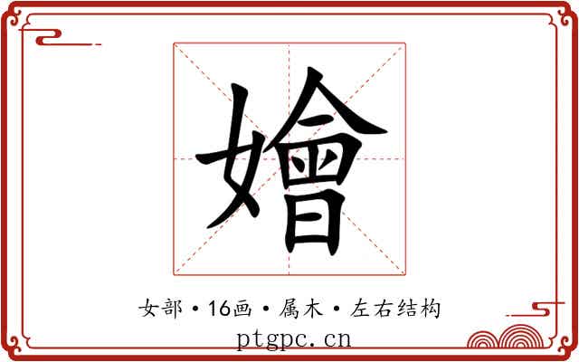 嬒 嬒