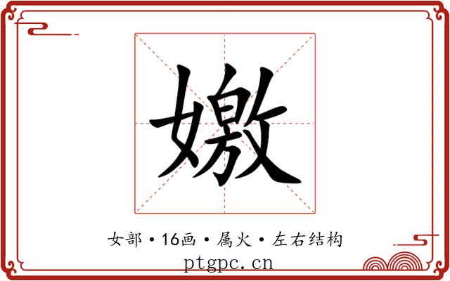 嬓 嬓