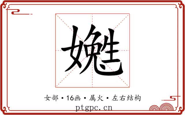 嬔 嬔