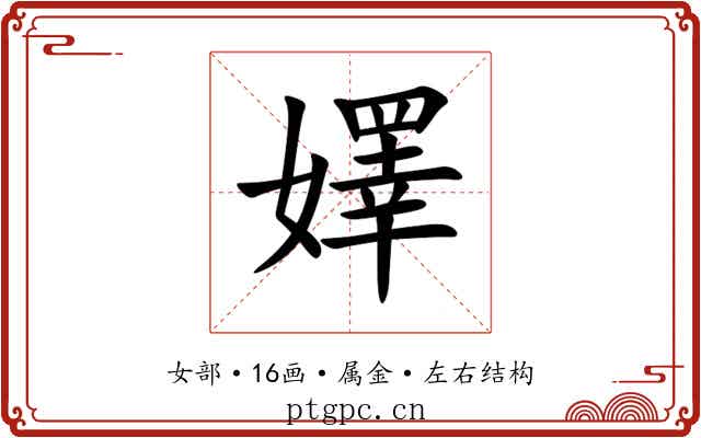 嬕 嬕