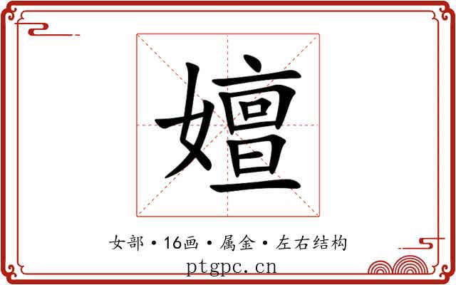 嬗 嬗