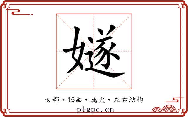 嬘 嬘