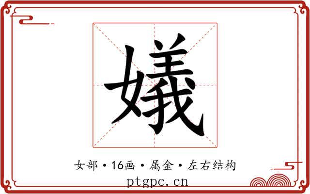 嬟