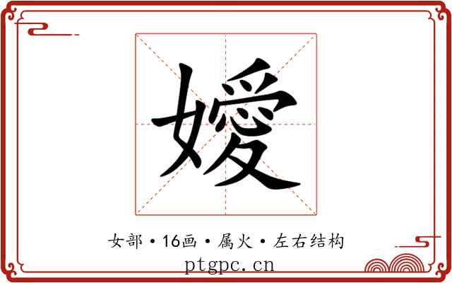 嬡 嬡