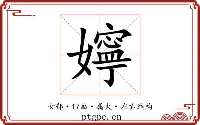 嬣 嬣