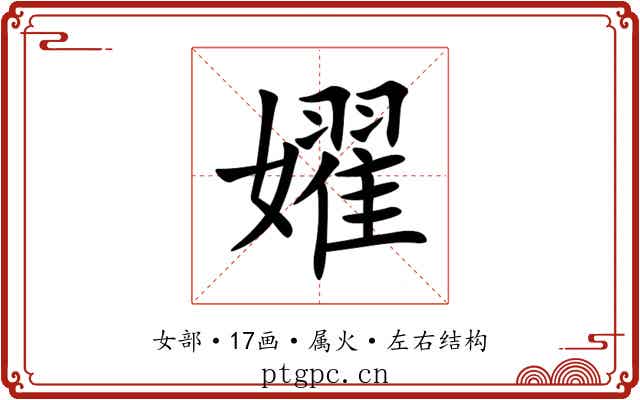 嬥 嬥