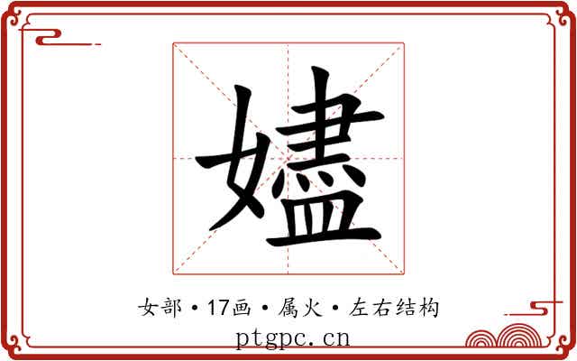 嬧 嬧
