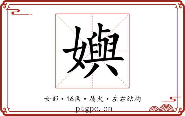 嬩 嬩