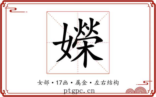 嬫 嬫