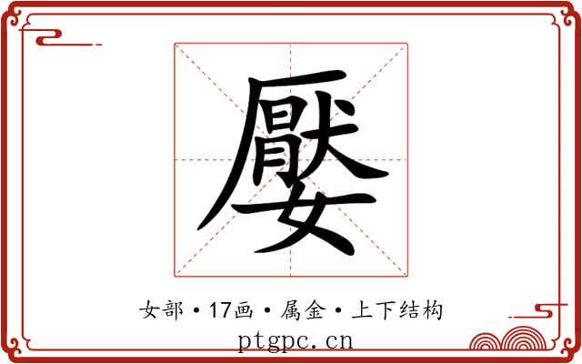 嬮 嬮