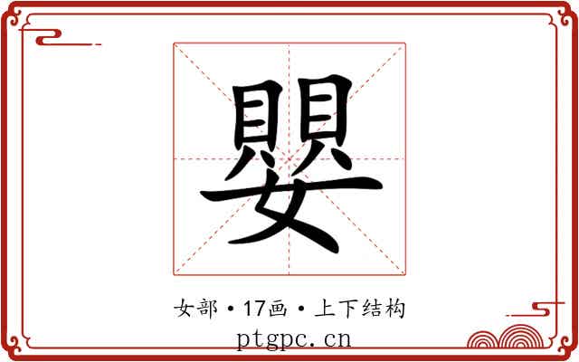 嬰 嬰