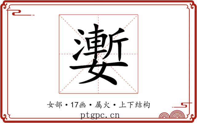 嬱 嬱