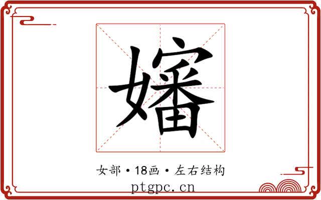 嬸 嬸
