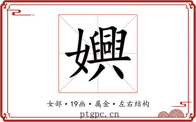 嬹 嬹