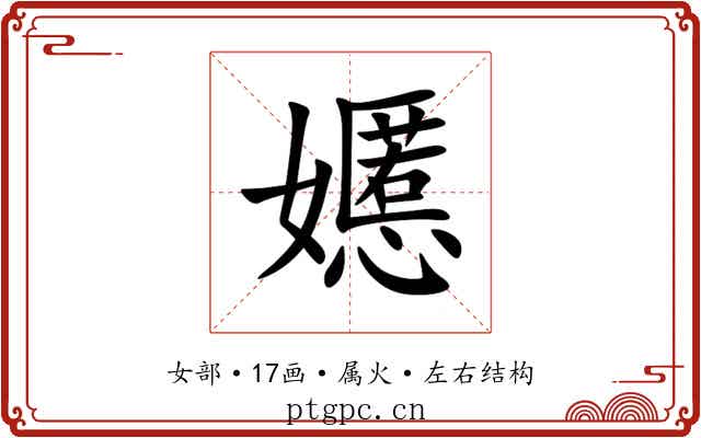 嬺 嬺